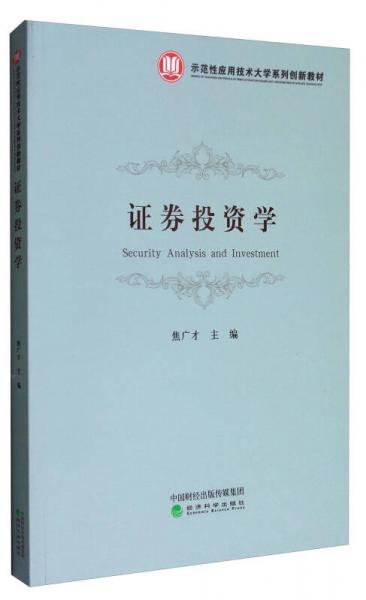 證券投資學(xué)/示范性應(yīng)用技術(shù)大學(xué)系列創(chuàng)新教材