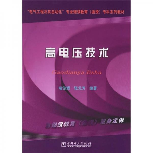 電氣工程及其自動化專業(yè)繼續(xù)教育（函數(shù)）?？葡盗薪滩模焊唠妷杭夹g(shù)