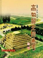 高句麗王陵通考