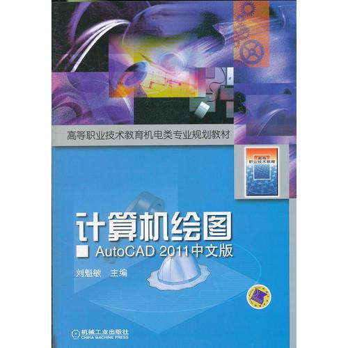 計(jì)算機(jī)繪圖——AutoCAD2011中文版