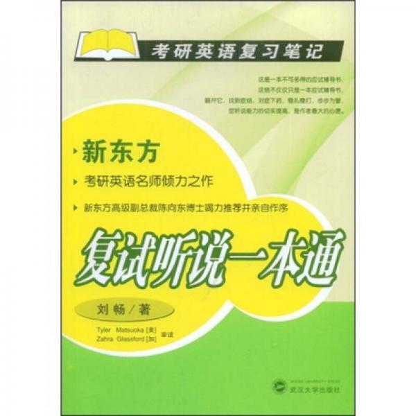 考研英语复习笔记：复试听说一本通