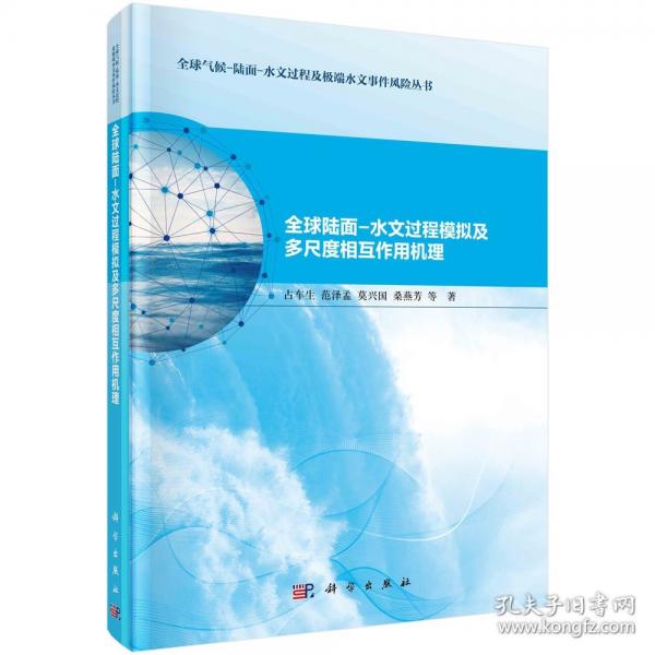 全球陸面-水文過程模擬及多尺度相互作用機理