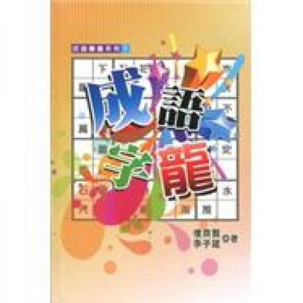 成語字龍