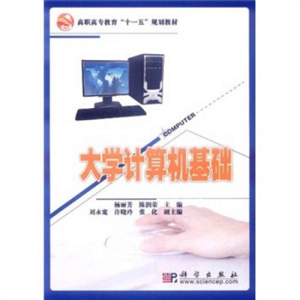 高職高專教育“十一五”規(guī)劃教材：大學(xué)計(jì)算機(jī)基礎(chǔ)