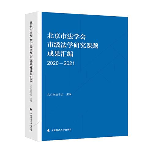 北京市法学会市级法学研究成果汇编（20202021）