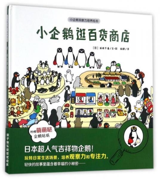 安徽少年兒童出版社 小企鵝觀察力培養(yǎng)繪本 小企鵝逛百貨商店/小企鵝觀察力培養(yǎng)繪本