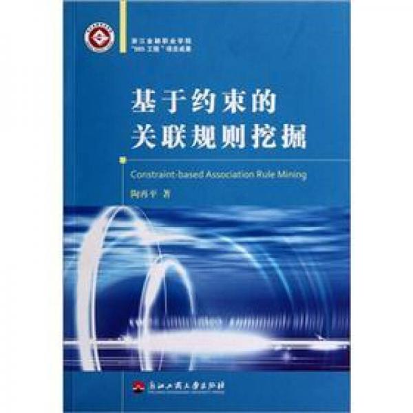 基于約束的關(guān)聯(lián)規(guī)則挖掘