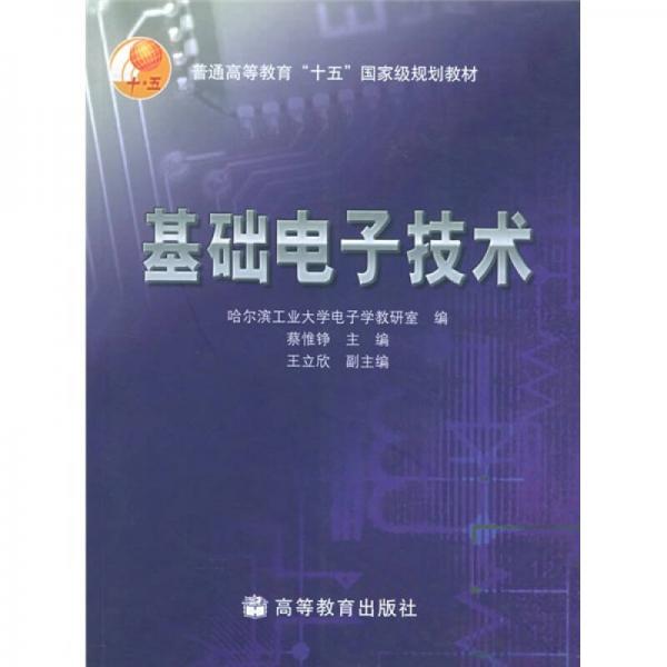 普通高等教育“十五”國家級規(guī)劃教材：基礎(chǔ)電子技術(shù)