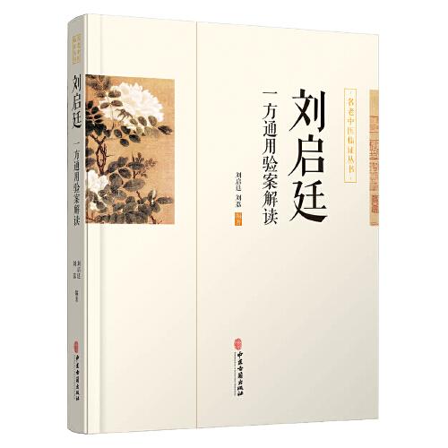 劉啟廷一方通用驗案解讀