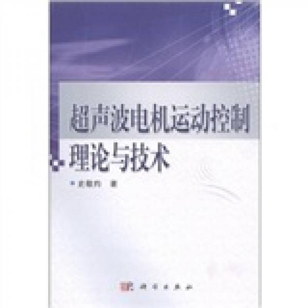 超声波电机运动控制理论与技术