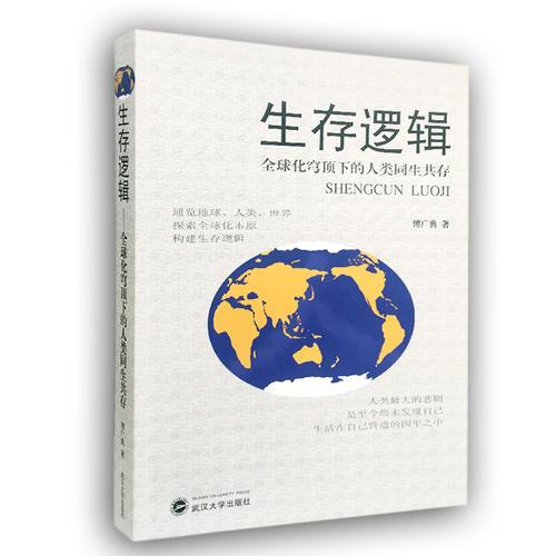 生存邏輯：全球化穹頂下的人類同生共存