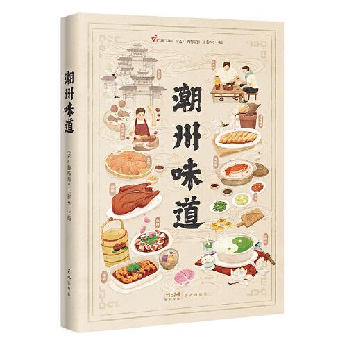 潮州味道（80余類精巧食材，80道經(jīng)典潮菜，100余種常用配料，12道實用菜譜，一部活色生香的潮菜全景指南。）
