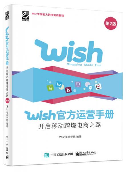 Wish官方运营手册：开启移动跨境电商之路（第2版）