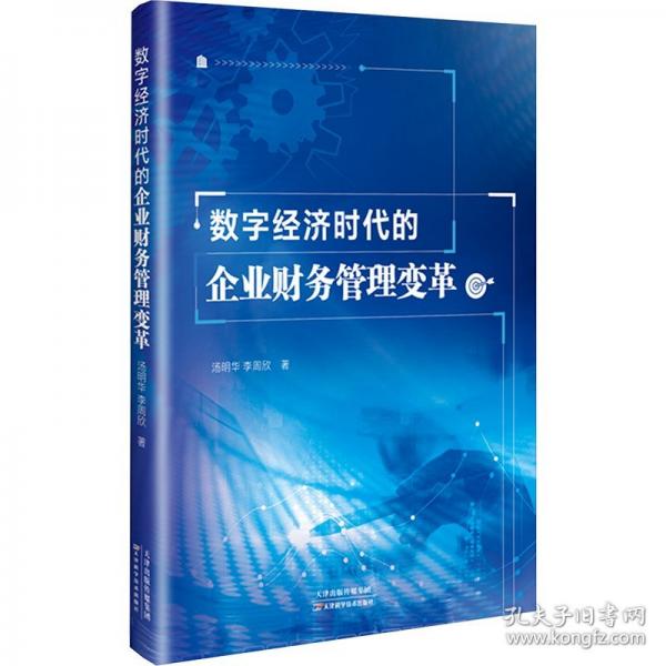 数字经济时代的企业财务管理变革