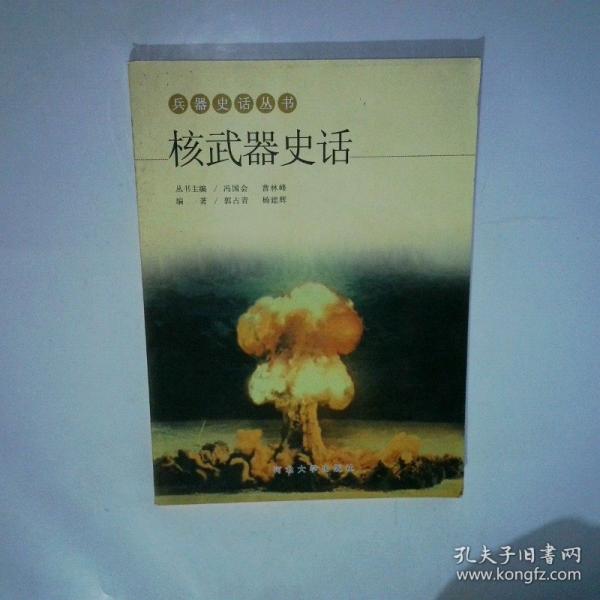 核武器史話