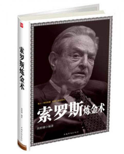 索羅斯煉金術(shù)