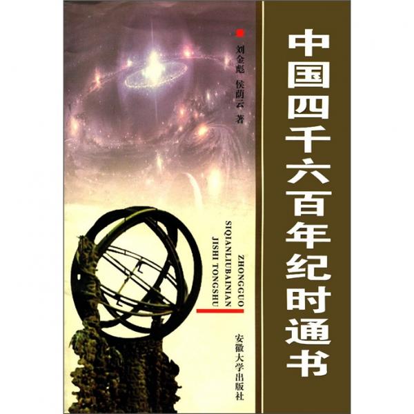 中國四千六百年紀時通書