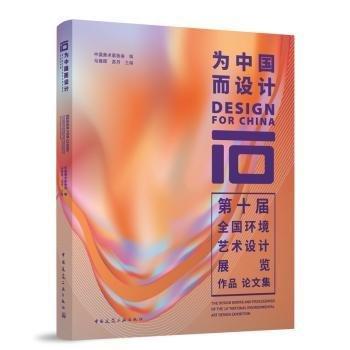 全新正版圖書 為中國(guó)而設(shè)計(jì):第十屆全國(guó)環(huán)境藝術(shù)設(shè)計(jì)展覽作品論文集(含增值服務(wù))馬鋒輝中國(guó)建筑工業(yè)出版社9787112289882