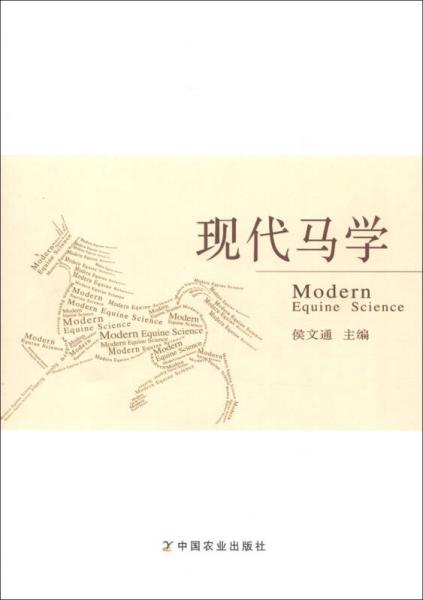 現(xiàn)代馬學(xué)
