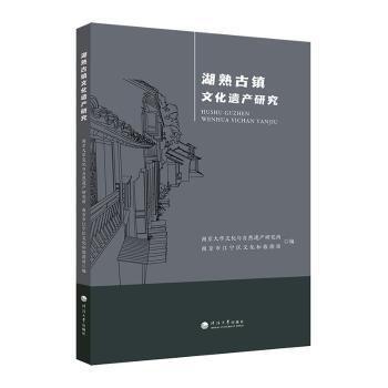 全新正版圖書(shū) 湖熟鎮(zhèn)文化遺產(chǎn)研究南京大學(xué)文化與自然遺產(chǎn)研究所河海大學(xué)出版社9787563073726