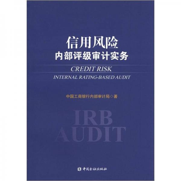 信用風(fēng)險內(nèi)部評級審計實務(wù)