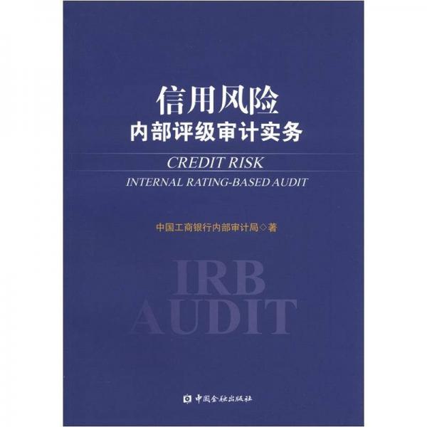 信用风险内部评级审计实务