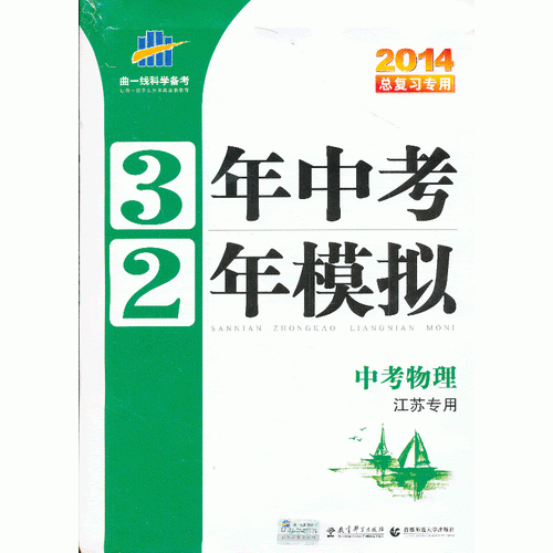 曲一线科学备考.2014总复习专用.3年中考2年模拟.中考物理.江苏专用