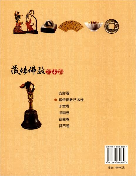 四川大学博物馆藏品集萃：藏传佛教艺术卷