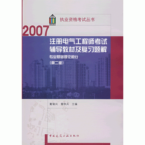 注册电气工程师考试辅导教材及复习题解：专业基础理论部分（第二版）（2007）