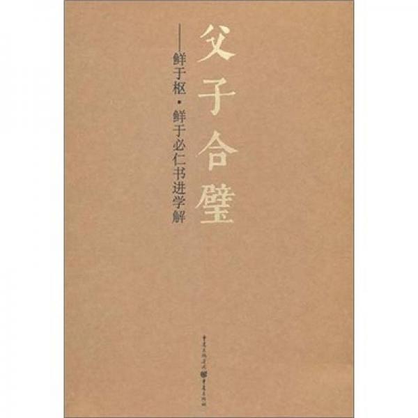 千古絕唱系列：父子合壁(鮮于樞、鮮于必仁書進(jìn)學(xué)解)