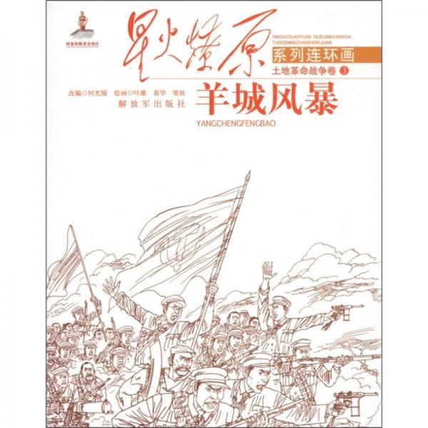 星火燎原系列連環(huán)畫·土地戰(zhàn)爭革命卷3：羊城風(fēng)暴