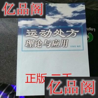 運(yùn)動(dòng)處方理論與應(yīng)用