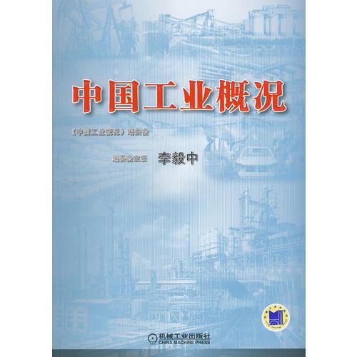 中國工業(yè)概況