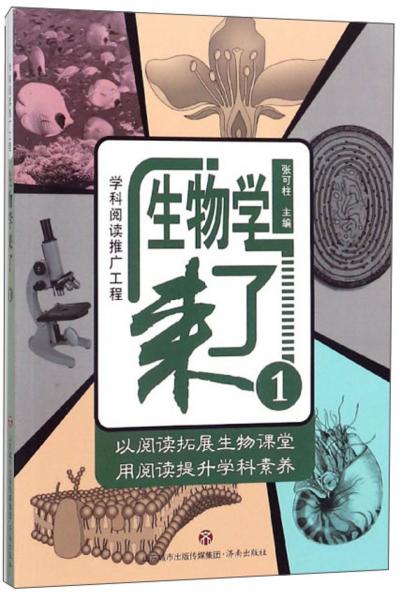生物學(xué)來了1