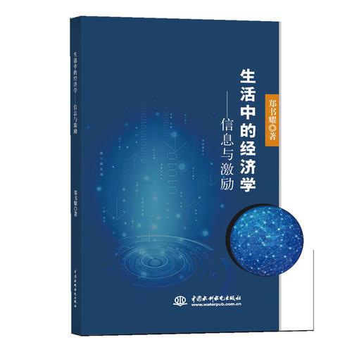 生活中的經(jīng)濟(jì)學(xué)：信息與激勵