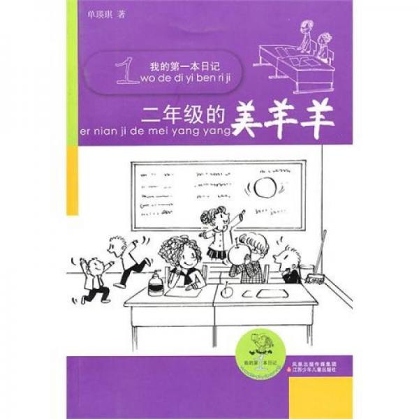 我的第一本日記：2年級的美羊羊（注音版）