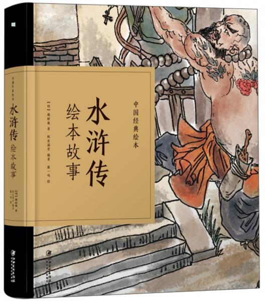 水浒传绘本故事/中国经典绘本