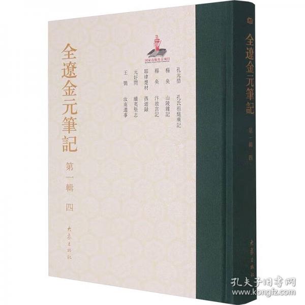 全辽金元笔记 第一辑 四 查洪德,刘嘉伟 编
