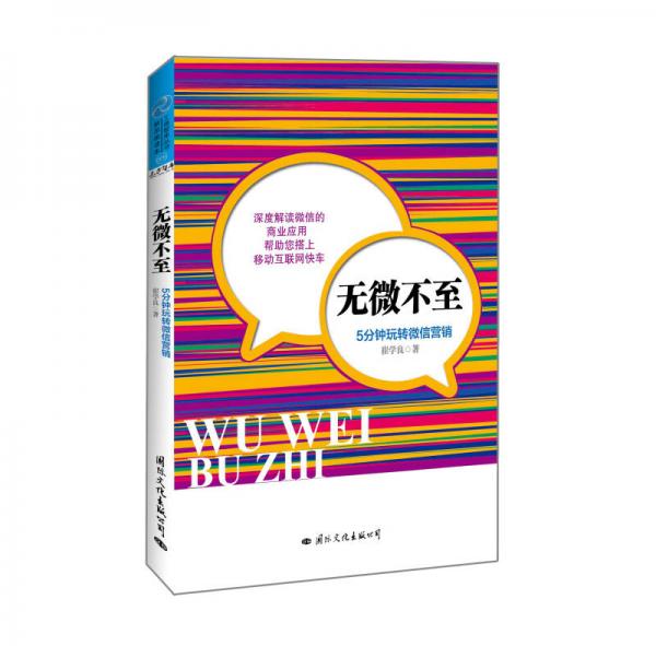 無(wú)微不至：5分鐘玩轉(zhuǎn)微信營(yíng)銷(xiāo)