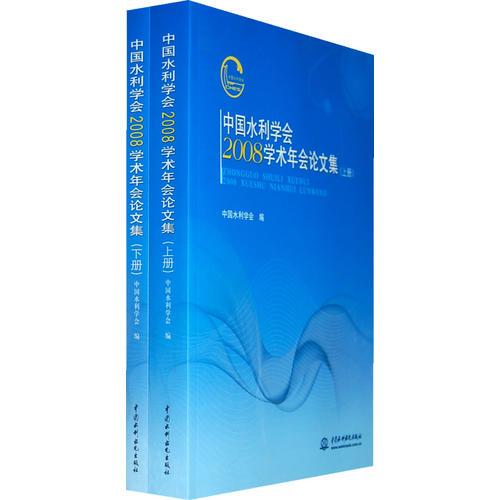 中国水利学会：2008学术年会论文集 （上下册）（全二册）