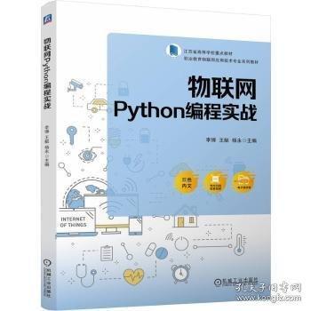 物聯(lián)網(wǎng)Python編程實(shí)戰(zhàn)
