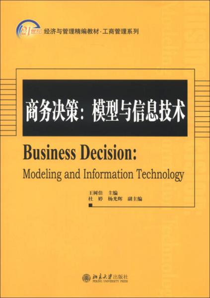 21世纪经济与管理精编教材·工商管理系列·商务决策：模型与信息技术