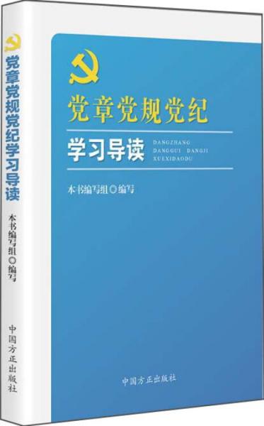 党章党规党纪学习导读