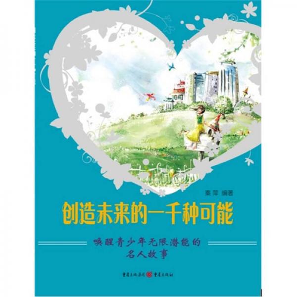創(chuàng)造未來的一千種可能：喚醒青少年無限潛能的名人故事