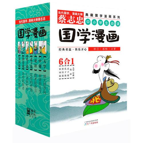 蔡志忠国学漫画1（大学、中庸、论语、孟子说、孔子说、唐诗说、宋词说）（套装共6册）