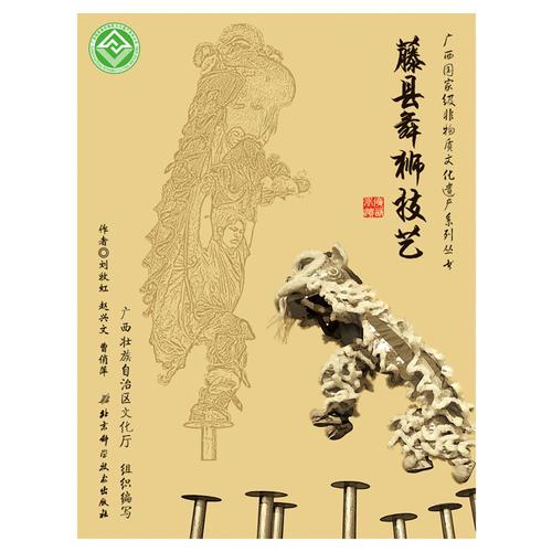 廣西國家級(jí)非物質(zhì)文化遺產(chǎn)系列叢書——藤縣舞獅技藝