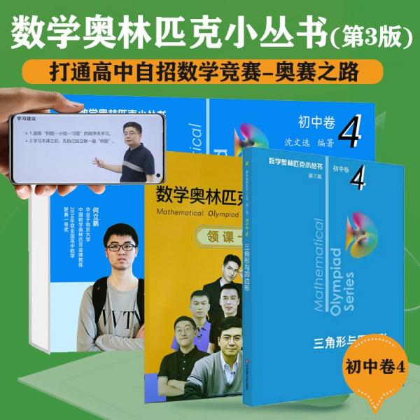 数学奥林匹克小丛书（第三版）初中卷4：三角形与四边形（视频讲解版）