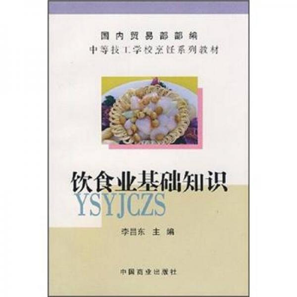 中等技工学校烹饪系列教材：饮食业基础知识