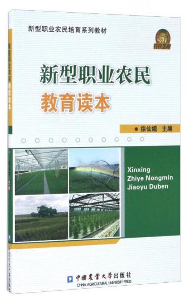 新型職業(yè)農(nóng)民教育讀本/新型職業(yè)農(nóng)民培育系列教材