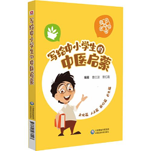 寫給中小學(xué)生的中醫(yī)啟蒙